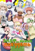 Эльф не может похудеть смотреть онлайн аниме сериал 1 сезон